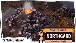 Стрим Northgard: большое обновление Ragnarok