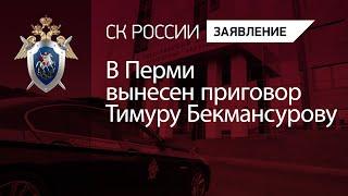 В Перми вынесен приговор Тимуру Бекмансурову