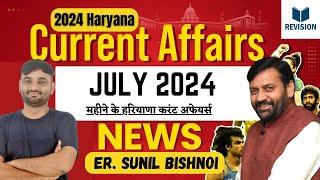 JULY 2024 HARYANA CURRENT AFFAIRS ||  haryana Cureent affairs by sunil sir  || hssc cet mains