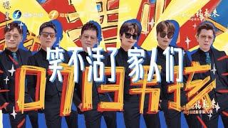 “再就业男团”新春福气夜幕后花絮爆笑来袭！