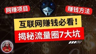 2024年最新捞偏门灰产最好的赚钱方法是什么？揭秘互联网流量圈7大坑！做网赚项目赚钱项目必看！灰产项目网上赚钱方法论！