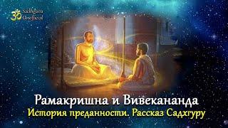 Рамакришна и Вивекананда. История преданности | Рассказ Садхгуру