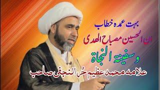 Majlis |  Fazail e Imam Hussain as | Pagham e imam Hussain as | Allama Muhammad Azeem Hur Najafi