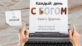 Урок 6. Церковь «Каждый день c Богом» — Чарльз Б. Ходж, .мл