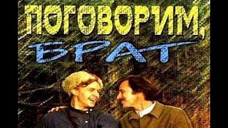 Поговорим брат… / боевик, приключения (СССР, 1978)