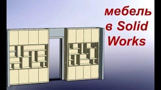 Мебель в solidworks