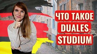 ЧТО ТАКОЕ DUALES STUDIUM В ГЕРМАНИИ | О СИСТЕМЕ ДВОЙНОГО ИЛИ КОМБИНИРОВАННОГО ОБУЧЕНИЯ В ГЕРМАНИИ