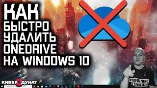 Как быстро удалить OneDrive на Windows 10 и почему этого не нужно делать!!! | Ван Драйв |