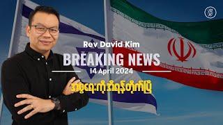 အစ္စရေးကို အီရန်တိုက်ပြီ | Rev David Kim