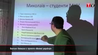 ПН TV: Вахтанг Кипиани о проекте «Великі українці»