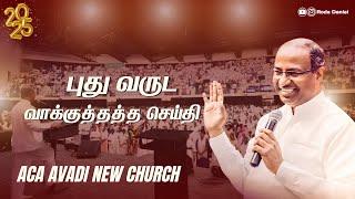 2025 NEW YEAR PROMISE MESSAGE | Ps. Gabriel Thomasraj ACA Avadi New Church #newyearservice #acaavadi