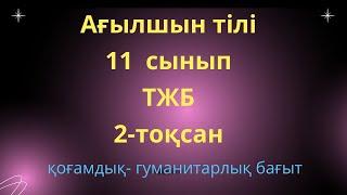 Ағылшын  тілі  11  сынып ТЖБ 2 -токсан / қоғамдық  гуманитарлық  бағыт