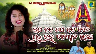 ratha bada patha bada // new odia bhajan // arpita choudhury // ts gurukul kendrapara