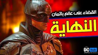 القضاء على عالم The Batman للمخرج Matt Reeves و استبدالة بفيلم Batman : The Brave And The Bold