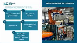 Российские роботизированные линии и оборудование для пищевой отрасли