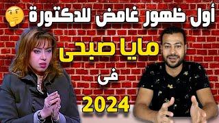 ظهور غامض جداً للدكتورة مايا صبحي فى 2024 -- بعد إختفاء 12 سنة