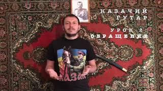 Антон Бредихин: Казачий гутар. Урок 2. Обращение