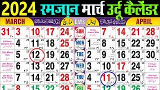 March 2024 urdu Calendar | Ramzan 2024 calendar | urdu calendar 2024 | urdu islamic calendar 2024