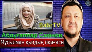 Абдуғаппар Сманов / Мұсылман қыздың оқиғасы / Уағыз 2020