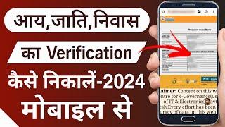 Aay Jati Niwas Ka Verification Kaise Nikale|UP Caste Income Domicile Certificate Online Verification