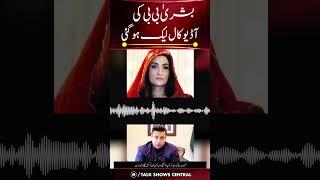 Bushra Bibi Audio Call Leaked | #bushrabibi #imrankhan #zulfibukhari #wristwatch #toshakhana | TE2K