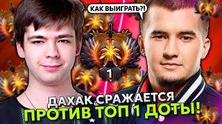 ДАХАК СРАЖАЕТСЯ ПРОТИВ ТОП 1 РАНГА МАЛРИНА ИЗ ФАЛЬКОНС | DAXAK vs MALRINE STREAM DOTA 2