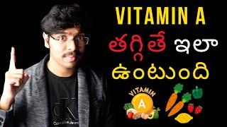 7 symptoms of Vitamin A deficiency | Vitamin A తగ్గితే మీకు ఇలా అనిపిస్తుంది in Telugu 4K