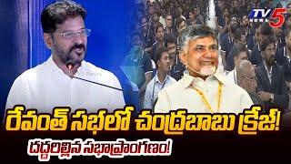 రేవంత్ సభలో చంద్రబాబు క్రేజ్ | Chandrababu Naidu Craze at Revanth Reddy Meeting | TV5 News