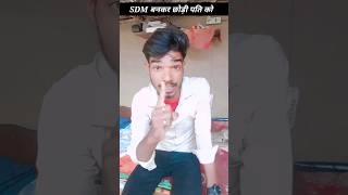 #SDM #wife new #viral video  youtube #short #video #short #short #video