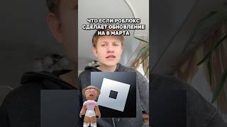 Хотели бы такое обновление на 8 марта? #roblox #игра #смешное #интересное #роблокс