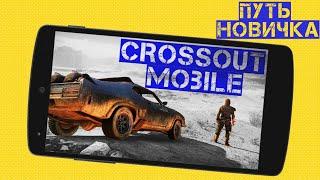 Crossout mobile: Путь новичка#1/ Что качать первым? Какую фракцию выбрать? Лучший крафт для новичка!