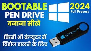 How to create bootable pendrive for win 10 | win 10 bootable pen drive ko kaise banayen