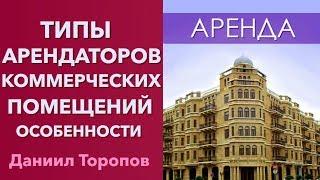 Коммерческие помещения и типы арендаторов. Аренда нежилых помещений, особенности бизнеса « 0+ »