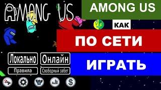 Как играть в Among Us с другом по сети вместе: как подключиться к другу