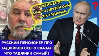 ВОТ ЕЩЁ РУССКИЙ ПЕНСИОНЕР ПРО ТАДЖИКОВ ВСЕГО СКАЗАЛ  СМОТРИТЕ