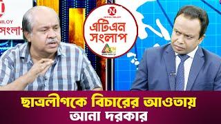 ছাত্রলীগকে বিচারের আওতায় আনা দরকার | এটিএন সংলাপ | ATN Songlap | ATN Bangla Talk Show