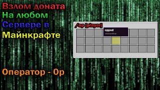 КАК ВЗЛОМАТЬ ДОНАТ НА ЛЮБОМ СЕРВЕРЕ В МАЙНКРАФТЕ | Взлом доната в майнкрафте на сервере