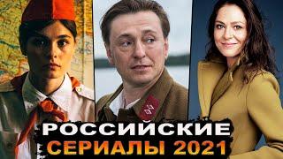 НОВЫЕ РУССКИЕ СЕРИАЛЫ 2021, КОТОРЫЕ УЖЕ ВЫШЛИ | Лучшие российские сериалы 2021 года