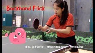 How to play backhand flick ——Yangyang's table tennis lessons