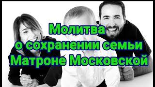 Молитва Матроне Московской о сохранении семьи