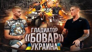 БОВАР ГЛАДИАТОР «TOP DOG» /Мариуполь после войны. Украина