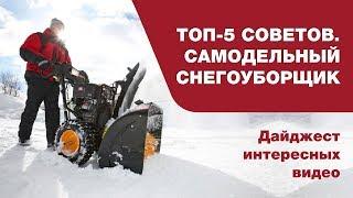 ТОП-5 советов. Самодельный снегоуборщик