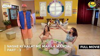 Nashe ki Halat me Mahila Mandal! I FULL MOVIE | Part 3 | Taarak Mehta Ka Ooltah Chashmah