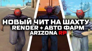 НОВЫЙ ЧИТ НА ШАХТУ ДЛЯ АРИЗОНА РП (rwh arizona rp)