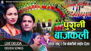 PURANI BAJKALI | पुरानी बाजकाली | BY PARASANSHA SANU & TEK BOGATI | NEW LIVE DEUDA SONG 2025/2081