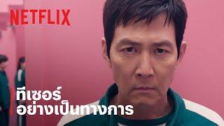 สควิดเกม เล่นลุ้นตาย (Squid Game) ซีซั่น 2 | ทีเซอร์อย่างเป็นทางการ | Netflix