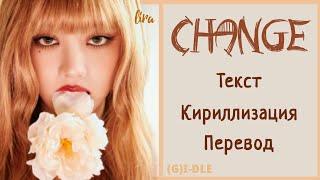 (G)I-DLE – Change | Текст + Кириллизация + Перевод | lira