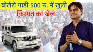 बोलेरो गाड़ी 500 रु. में खुली सोयला लक्की ड्रा//ओम जी मुंडेल लाइव 2024//OM JI MUNDEL Live 2024