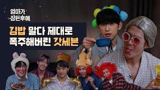 [After mom is asleep] Making kimbap with GOT7 (GOT7 ENG sub)