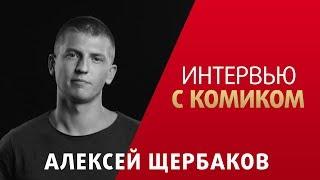 Интервью с комиком. Алексей Щербаков. Работа в метро, дом Алексея, паркур.